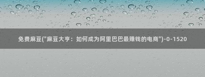 海角社区773606:免费麻豆(\