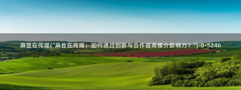 2021海角社区网页:麻豆在传媒(\