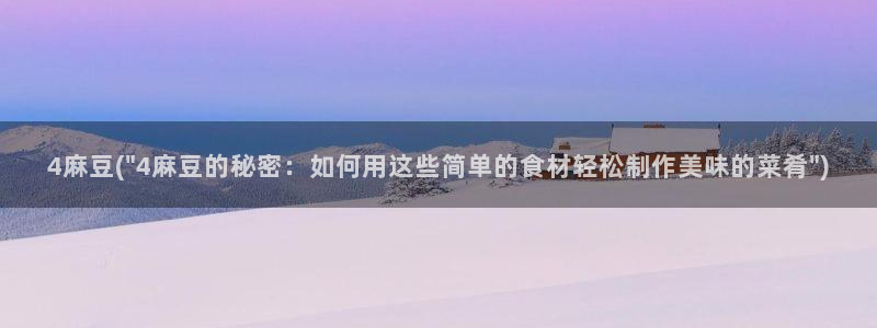 海角侄子 海角社区:4麻豆(\