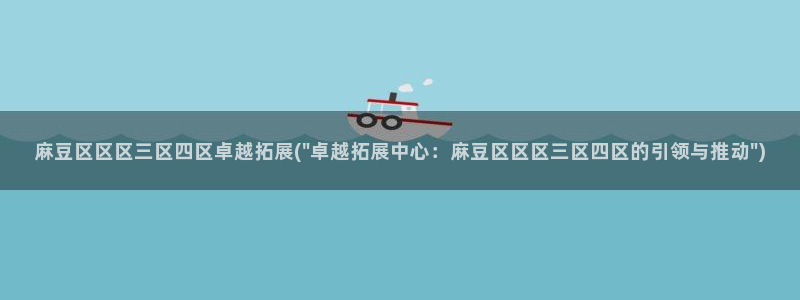 海角社区安装不了:麻豆区区区三区四区卓越拓展(\