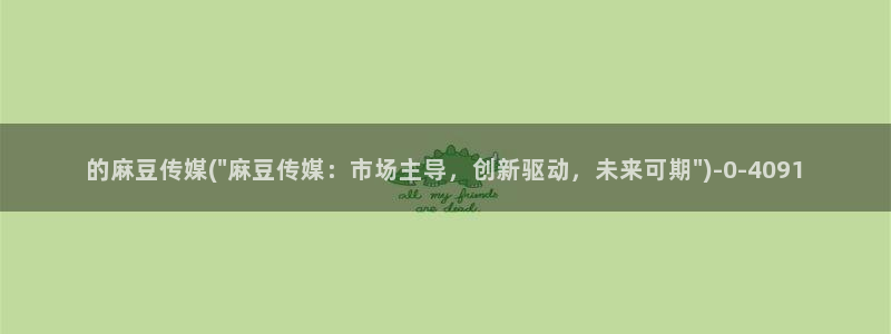 海角社区之家:的麻豆传媒(\