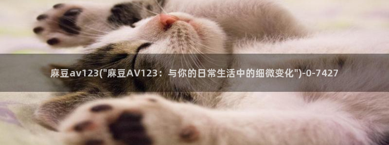 hjiao海角社区:麻豆av123(\